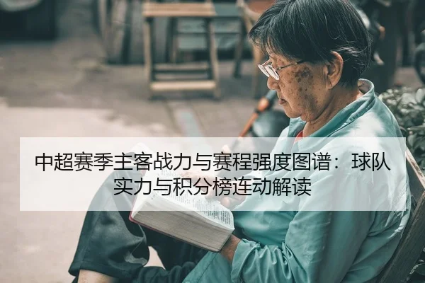 中超赛季主客战力与赛程强度图谱：球队实力与积分榜连动解读