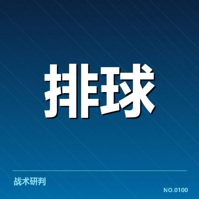 扣球与拦网数据背后，球队防守体系的真实表现与潜在问题