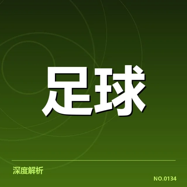 欧冠青训建设：豪门俱乐部培养模式成效几何