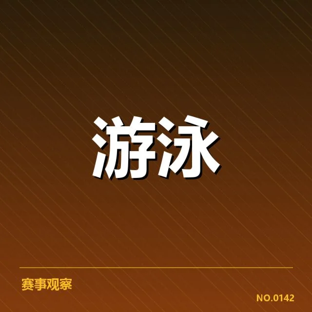 世界游泳锦标赛成绩盘点：中国队实力变化