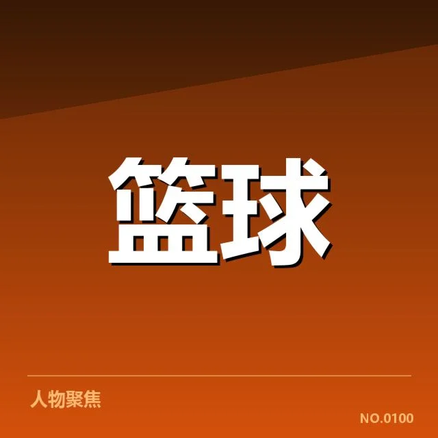 林书豪最新合同签订：球队续约意图引关注