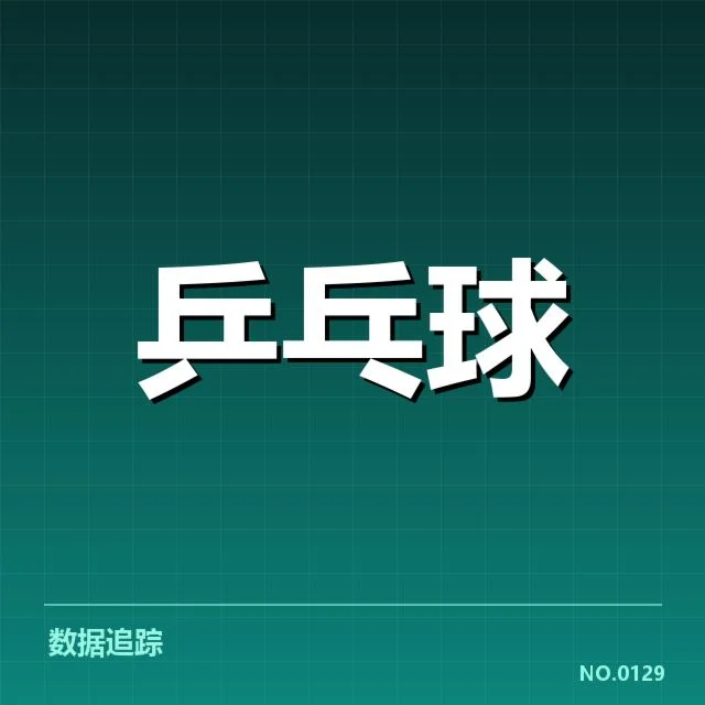中国乒乓球队世界排名：实力变化存在哪些疑问